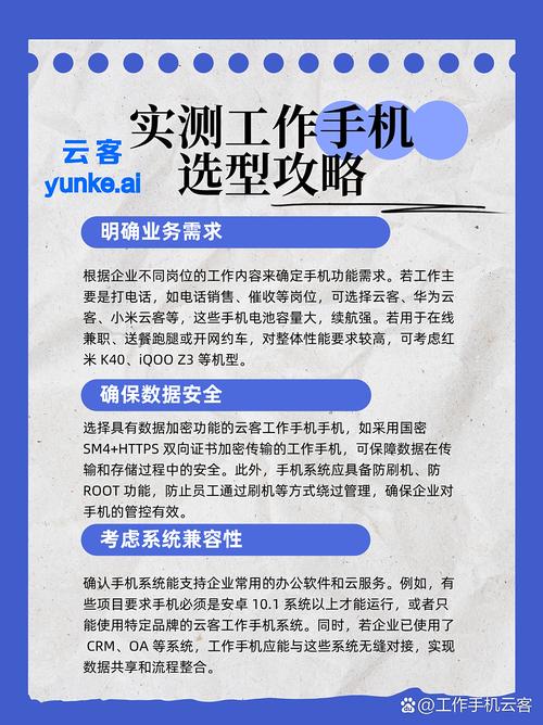 工作手機的軟硬件選擇攻略全知道!
